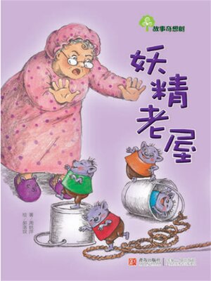 cover image of 故事奇想树-妖精老屋